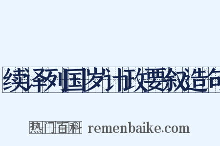 续译列国岁计政要叙造句是什么意思的图片